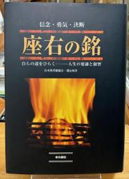 座右の銘 : 信念・勇気・決断-自らの道をひらく