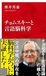 チョムスキーと言語脳科学