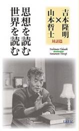 思想を読む世界を読む