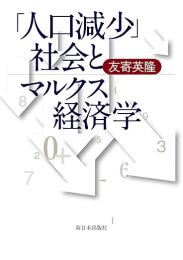 「人口減少」社会とマルクス経済学