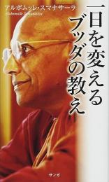 一日を変えるブッダの教え