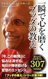 一瞬で心を磨くブッダの教え