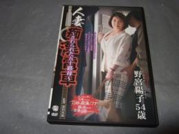 人妻痴漢電車 -さわられた五十路母- / 野宮陽子　インディーズアダルトDVD