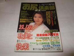 ヒップ&アナル専門誌　お尻倶楽部　VOL.39