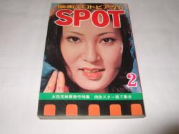 CINEMA SPOT　映画エロトピア’75  2月号