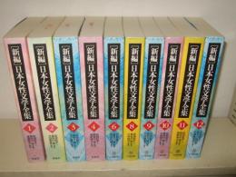 「新編」日本女性文学全集 全12巻の内、第5・7巻欠本で10冊