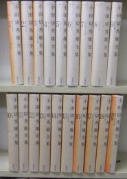 小田切秀雄全集　別巻共　全19巻揃