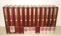 手塚治虫　中期傑作集　全１２冊　　小学館叢書