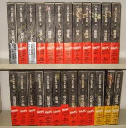 江戸川乱歩全集　全25巻