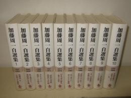 加藤周一自選集 全10巻揃