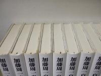 加藤周一自選集 全10巻揃