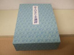 井上ひさし全選評