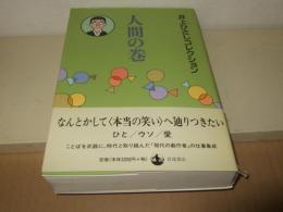 井上ひさしコレクション