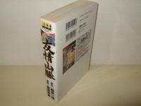 友情山脈 : 完全版