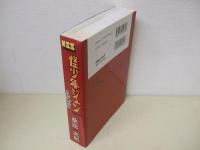 怪少年ジュン : 完全版 シンゴ