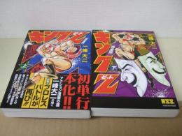 キングZ : 完全版  上下巻