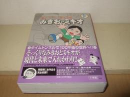 みきおとミキオ バウバウ大臣