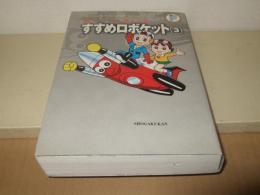 すすめロボケット