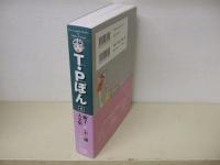 T・P(タイムパトロール)ぼん