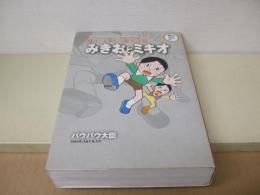 みきおとミキオ バウバウ大臣