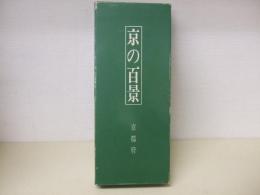 京の百景　7冊入り