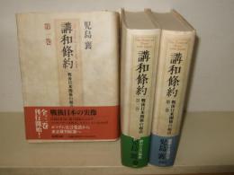 講和条約 : 戦後日米関係の起点  全3巻揃