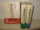 講和条約 : 戦後日米関係の起点  全3巻揃