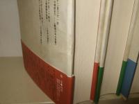 講和条約 : 戦後日米関係の起点  全3巻揃