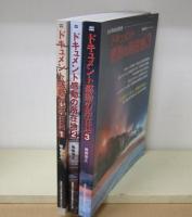 ドキュメント感動の所在地 : 全3冊揃