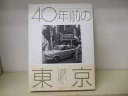 40年前の東京 : 昭和38年から昭和41年 : 春日昌昭のトウキョウ