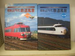 発掘カラー写真 昭和40年代鉄道風景 : 東日本編・西日本編　計2冊