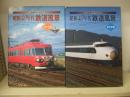 発掘カラー写真 昭和40年代鉄道風景 : 東日本編・西日本編　計2冊
