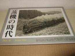 蒸気の時代　No.6　2002年冬