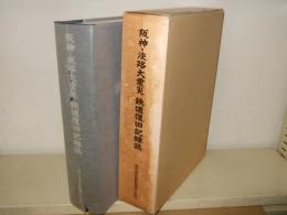阪神・淡路大震災鉄道復旧記録誌