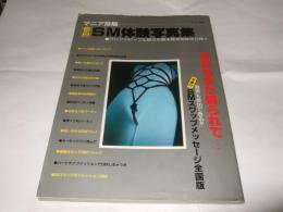 マニア投稿 告白SM体験写真集