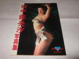 田中露央沙写真集