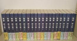 隆慶一郎全集 全19巻揃