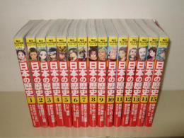 角川まんが学習シリーズ　日本の歴史  全15巻揃