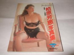 柏原芳恵写真集