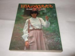 激写・135人の女ともだち : 篠山紀信全撮影