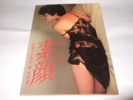 三原順子写真集　素顔