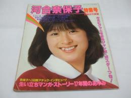 別冊近代映画　河合奈保子特集号　ポスター付
