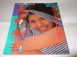 南野陽子 　陽子をひとりじめ＜DELUXEマガジン＞