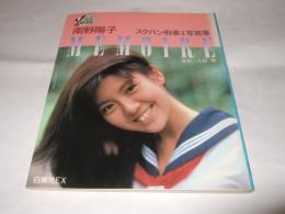 南野陽子 スケバン刑事 II MEMOIRE