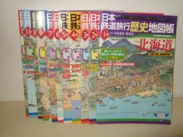 日本鉄道旅行歴史地図帳　全12冊揃　