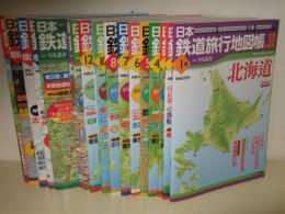 日本鉄道旅行地図帳　全12冊＋乗りつぶしノートなど7冊　　計19冊