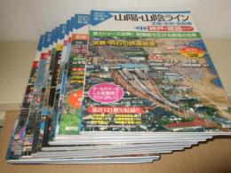 図説　日本の鉄道　山陽・山陰ライン　全8巻＋特別編成2冊　計10冊