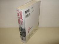 高度成長と千葉の変貌
