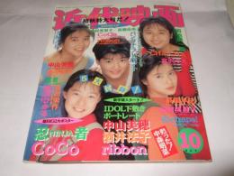 近代映画　1990年10月号
