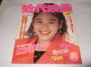 近代映画　1991年11月号